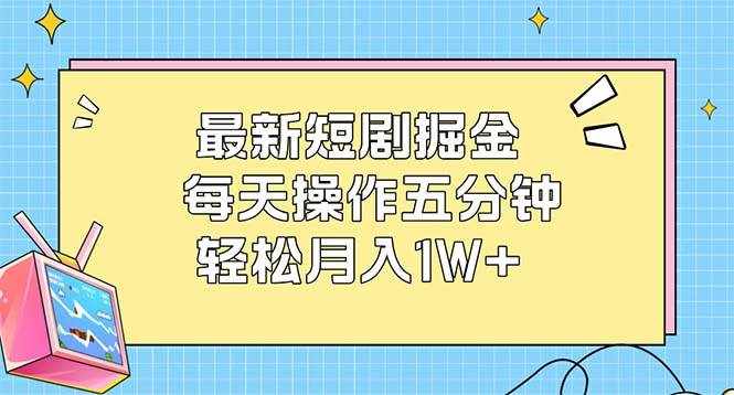 (12692期)最新短剧掘金:每天操作五分钟,轻松月入1W+-泰戈创艺资源库