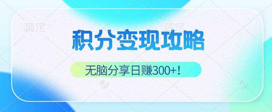 （12781期）积分变现攻略 带你实现稳健睡后收入，只需无脑分享日赚300-泰戈创艺资源库
