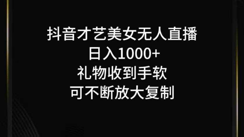 抖音才艺无人直播日入1000+可复制，可放大-泰戈创艺资源库