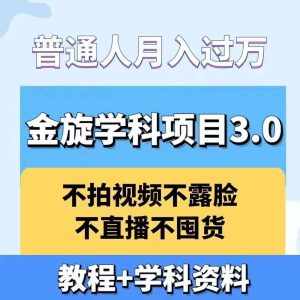 金旋学科资料虚拟项目3.0:不露脸、不直播、不拍视频,不囤货,售卖学科资料,普通人也能月入过万-泰戈创艺资源库