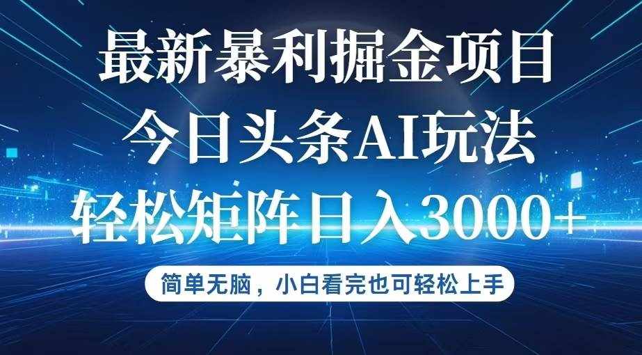 （12524期）今日头条最新暴利掘金AI玩法，动手不动脑，简单易上手。小白也可轻松矩…-泰戈创艺资源库