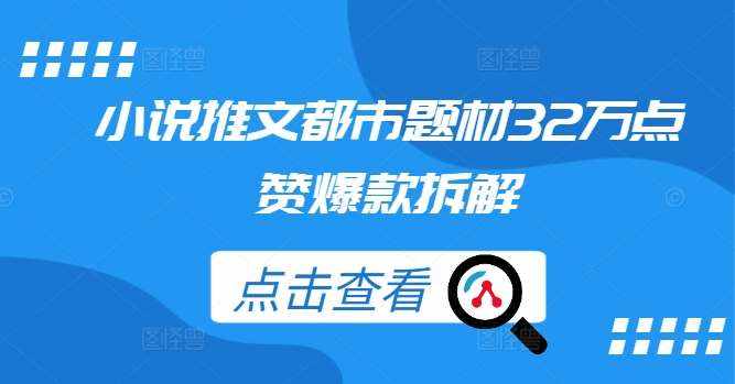 小说推文都市题材32万点赞爆款拆解-泰戈创艺资源库