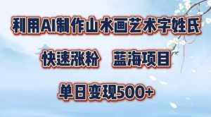 5分钟利用SD+剪映制作爆款的山水画艺术体视频,快速涨粉,单日变现5张【揭秘】-泰戈创艺资源库