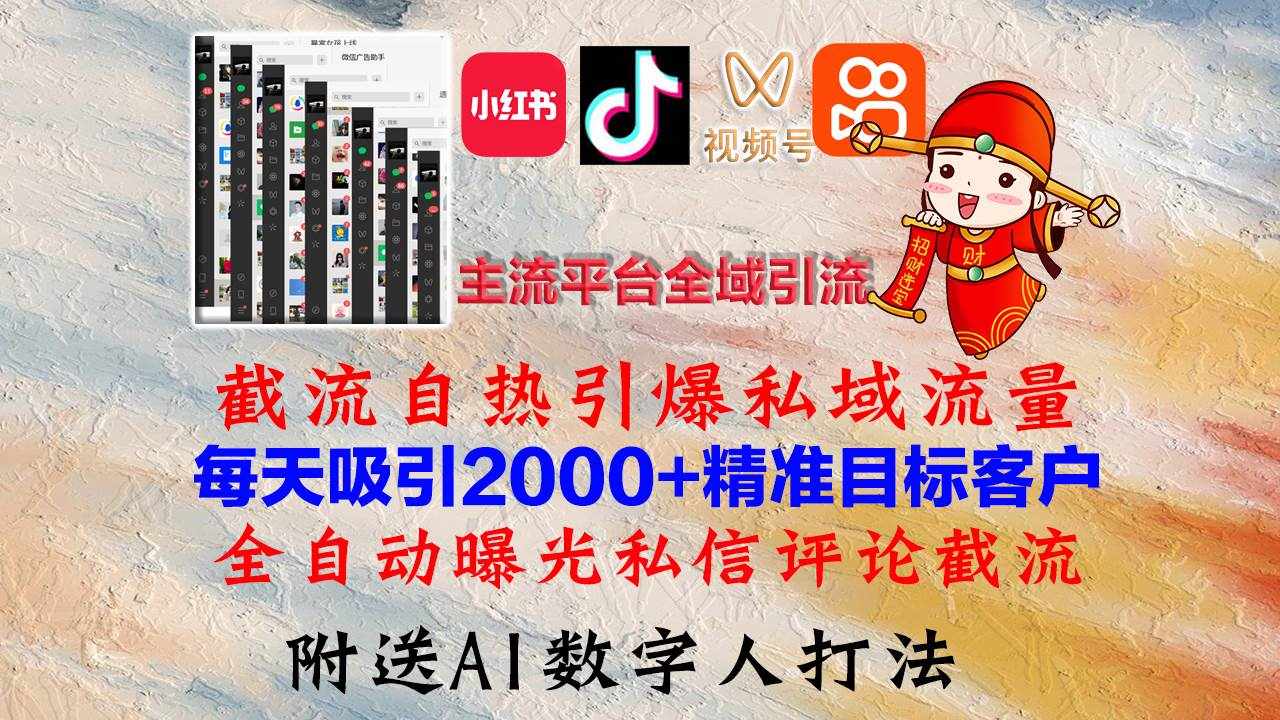 （12786期）小红书，抖音，视频号，快手主流平台全域引流，截流自热引爆私域流量，…-泰戈创艺资源库