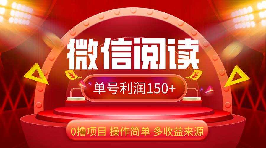 （12412期）微信阅读最新玩法！！0撸，没有任何成本有手就行，一天利润150+-泰戈创艺资源库