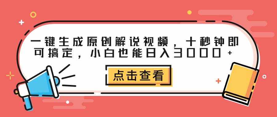 (12460期)一键生成原创解说视频,十秒钟即可搞定,小白也能日入3000+-泰戈创艺资源库