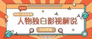 最新人物志独白影视解说视频玩法,利用AI技术新手也能轻松开启创业新篇章-泰戈创艺资源库