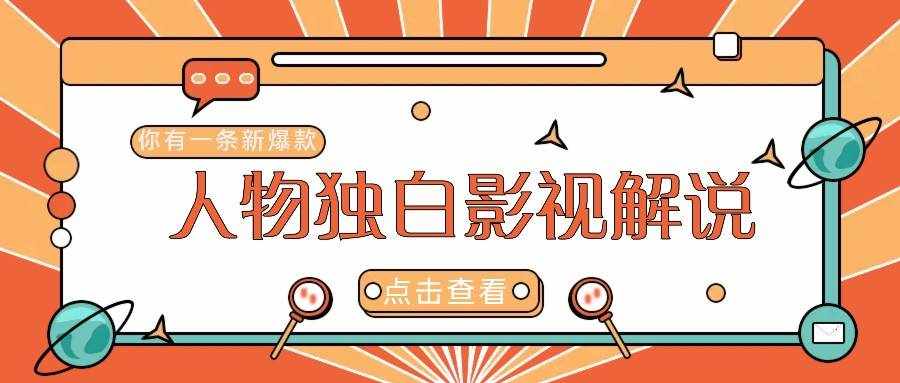 最新人物志独白影视解说视频玩法，利用AI技术新手也能轻松开启创业新篇章-泰戈创艺资源库