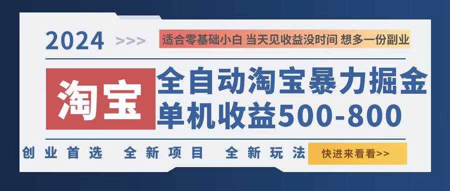 （12790期）2024淘宝暴力掘金，单机500-800，日提=无门槛-泰戈创艺资源库