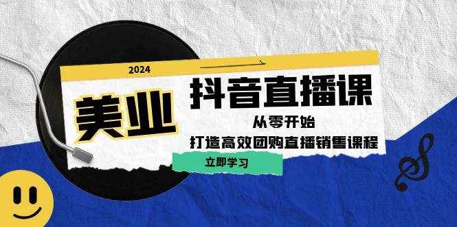 美业抖音直播课：从零开始，打造高效团购直播销售-泰戈创艺资源库