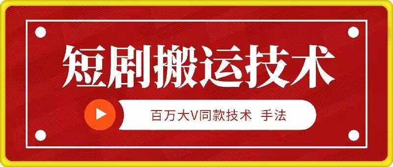 9月百万大V同款短剧搬运技术，稳定新技术，5分钟一个作品-泰戈创艺资源库