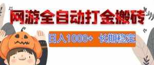 （12499期）网游全自动打金搬砖，日入1000+，长期稳定副业项目-泰戈创艺资源库