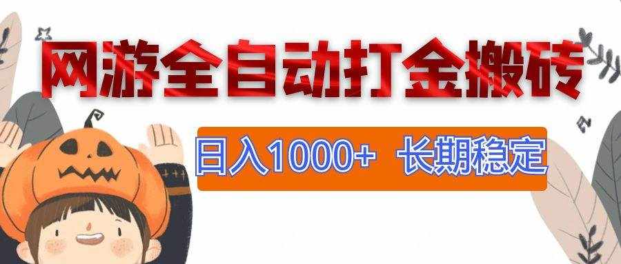 （12499期）网游全自动打金搬砖，日入1000+，长期稳定副业项目-泰戈创艺资源库