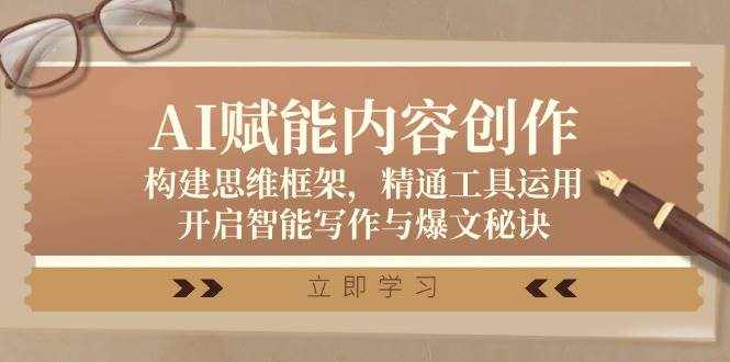 AI赋能内容创作：构建思维框架，精通工具运用，开启智能写作与爆文秘诀-泰戈创艺资源库