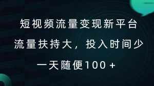 短视频流量变现新平台,流量扶持大,投入时间少,AI一件创作爆款视频,每天领个低保【揭秘】-泰戈创艺资源库