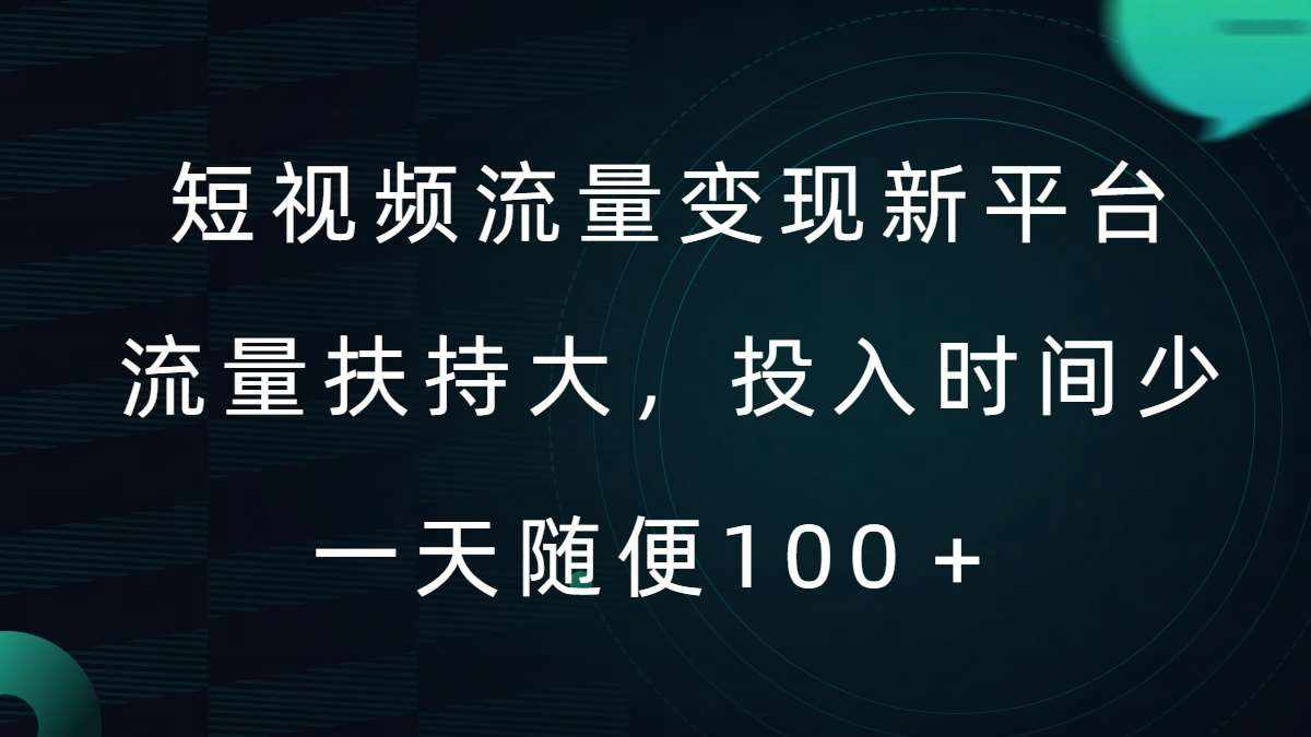 短视频流量变现新平台，流量扶持大，投入时间少，AI一件创作爆款视频，每天领个低保【揭秘】-泰戈创艺资源库