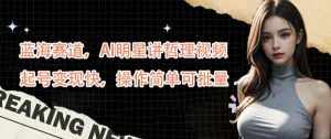 蓝海赛道，AI明星讲哲理视频，起号变现快，操作简单可批量【揭秘】-泰戈创艺资源库