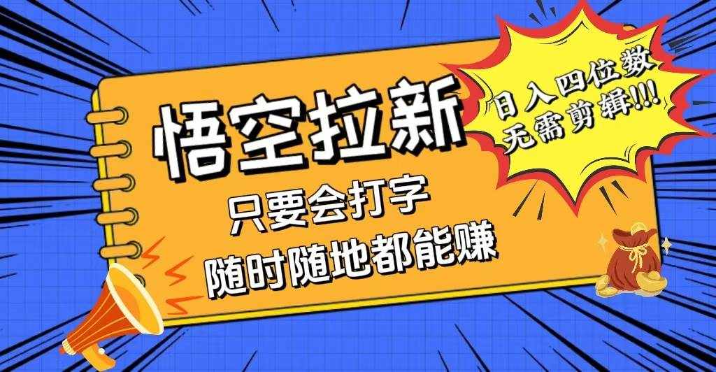 （12408期）会打字就能赚，悟空拉新最新玩法，日入四位数，无需作品，小白也能当天…-泰戈创艺资源库