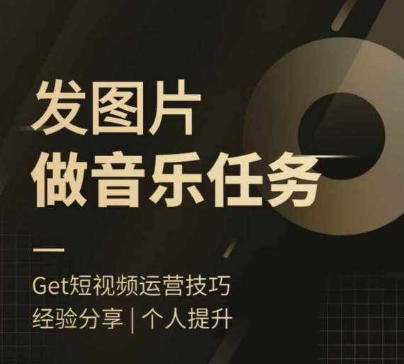 头条图文音乐任务，发图片做音乐任务，简单易上手-泰戈创艺资源库