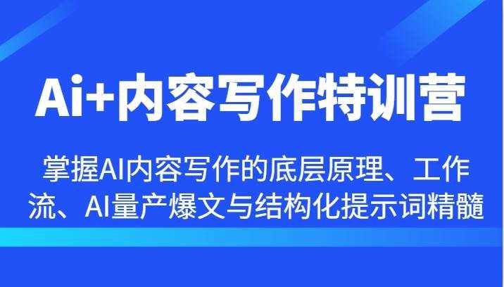 Ai+内容写作特训营-掌握AI内容写作的底层原理、工作流、AI量产爆文与结构化提示词精髓-泰戈创艺资源库