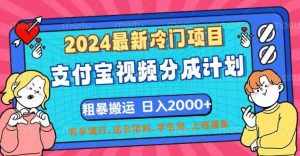 （12407期）2024最新冷门项目！支付宝视频分成计划，直接粗暴搬运，日入2000+，有…-泰戈创艺资源库