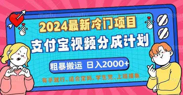 （12407期）2024最新冷门项目！支付宝视频分成计划，直接粗暴搬运，日入2000+，有…-泰戈创艺资源库