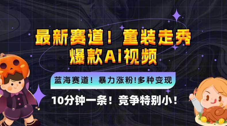 10分钟一条童装走秀爆款Ai视频，小白轻松上手，新蓝海赛道【揭秘】-泰戈创艺资源库
