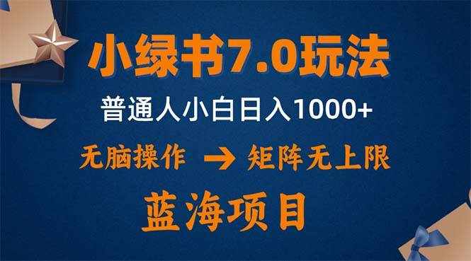 (12459期)小绿书7.0新玩法,矩阵无上限,操作更简单,单号日入1000+-泰戈创艺资源库