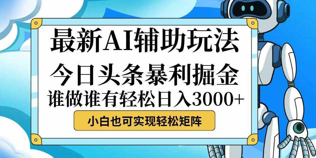 (12511期)今日头条最新暴利掘金玩法,动手不动脑,简单易上手。小白也可轻松日入…-泰戈创艺资源库