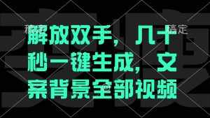 (12554期)解放双手,几十秒自动生成,文案背景视频-泰戈创艺资源库