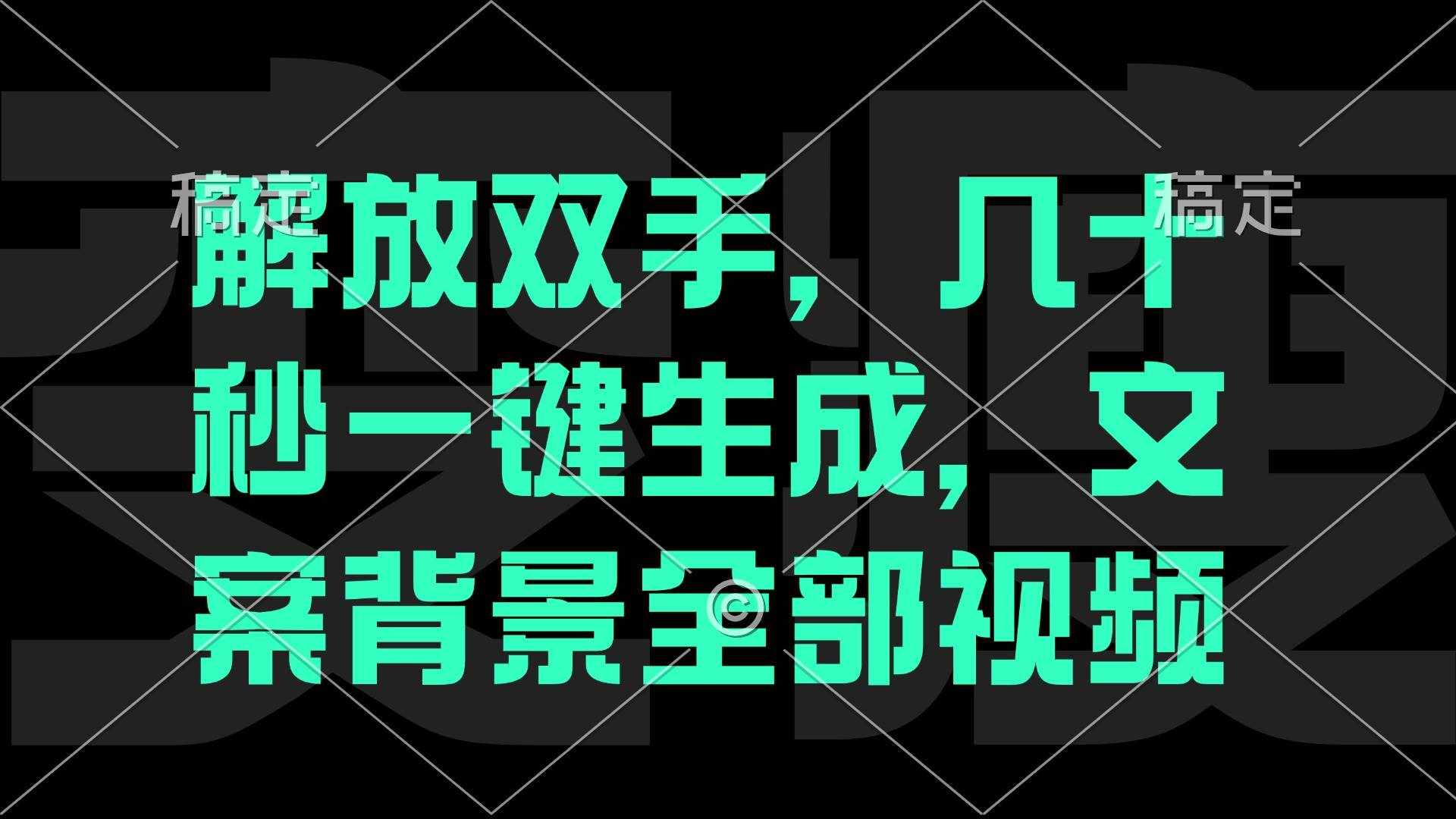 （12554期）解放双手，几十秒自动生成，文案背景视频-泰戈创艺资源库