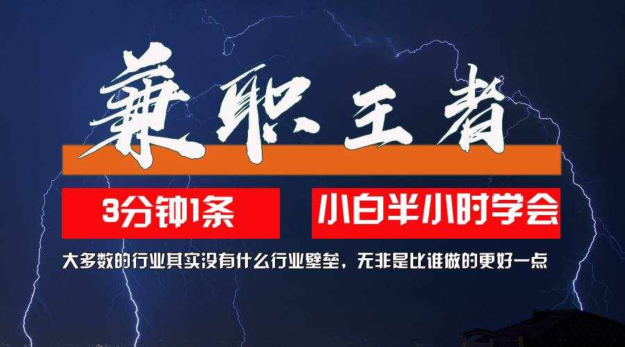 （12721期）兼职王者，3分钟1条无脑批量操作，新人小白半小时学会，长期稳定 一天200-泰戈创艺资源库