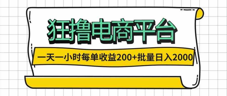 (12463期)一天一小时 狂撸电商平台 每单收益200+ 批量日入2000+-泰戈创艺资源库