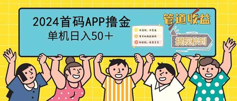 （12603期）2024首码零撸聚合APP，单机日入50＋，提现秒审核秒到账-泰戈创艺资源库