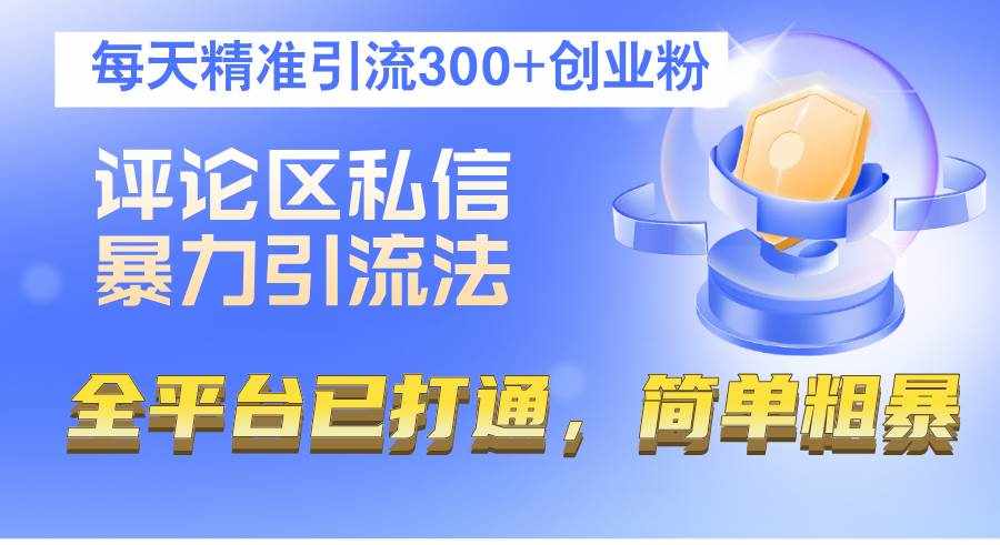 （12714期）评论区私信暴力引流法，每天精准引流300+创业粉，全平台已打通，简单粗暴-泰戈创艺资源库