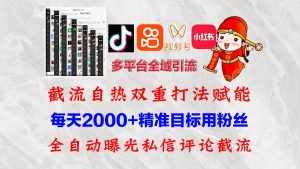 （12559期）快手，抖音，小红书，视频号多平台全自动引流获客系统 精准全域引流，…-泰戈创艺资源库