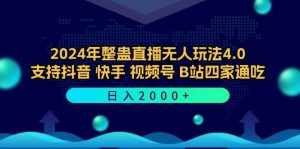 (12616期)2024年整蛊直播无人玩法4.0,支持抖音/快手/视频号/B站四家通吃 日入2000+-泰戈创艺资源库
