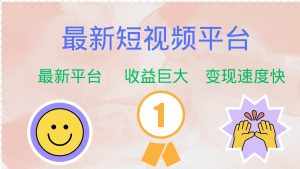 （12494期）最新短视频平台，巨头之作，想吃初期红利的速度！-泰戈创艺资源库