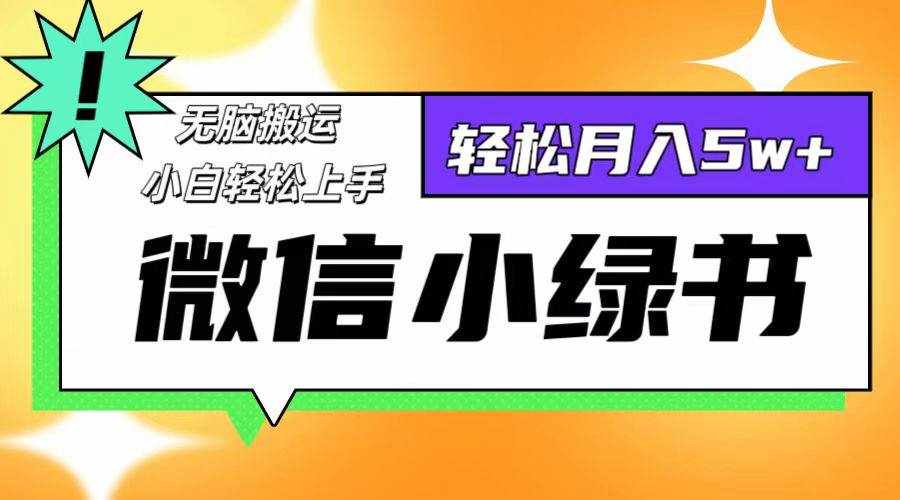 （12500期）微信小绿书8.0，无脑搬运，轻松月入5w+-泰戈创艺资源库