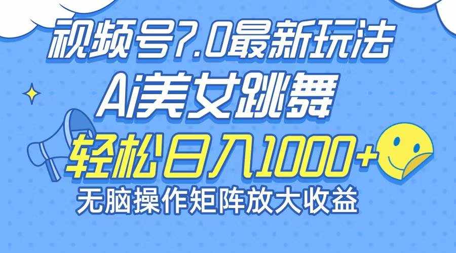 （12403期）最新7.0暴利玩法视频号AI美女，简单矩阵可无限发大收益轻松日入1000+-泰戈创艺资源库