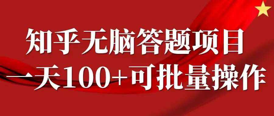 知乎答题项目，日入100+，时间自由，可批量操作【揭秘】-泰戈创艺资源库