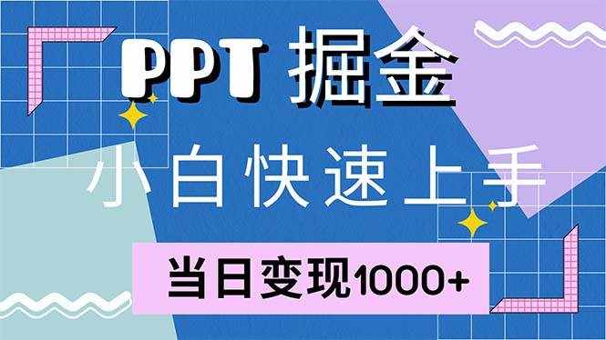 (12827期)快速上手!小红书简单售卖PPT,当日变现1000+,就靠它(附1W套PPT模板)-泰戈创艺资源库