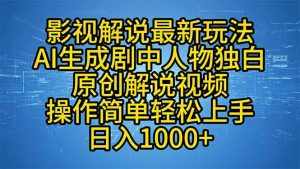 (12850期)影视解说最新玩法,AI生成剧中人物独白原创解说视频,操作简单,轻松上…-泰戈创艺资源库