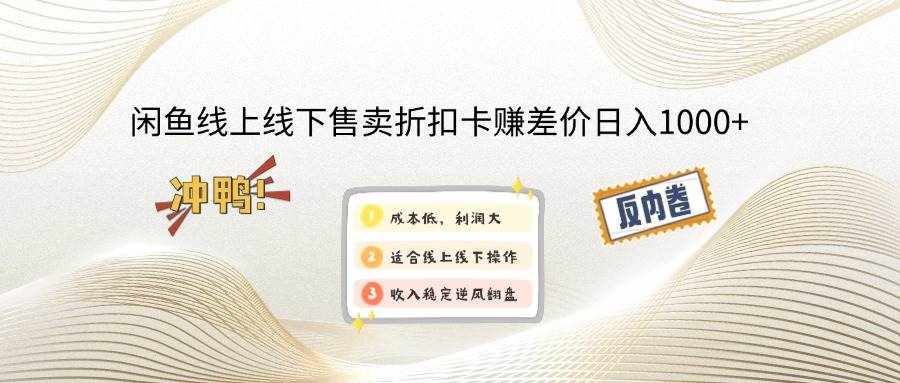 （12859期）闲鱼线上,线下售卖折扣卡赚差价日入1000+-泰戈创艺资源库
