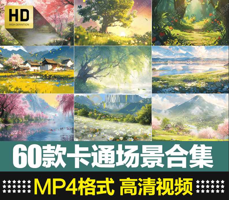 某宝售价16.8元！60款卡通场景视频素材合集，MP4格式1080P高清画质，短视频素材-泰戈创艺资源库