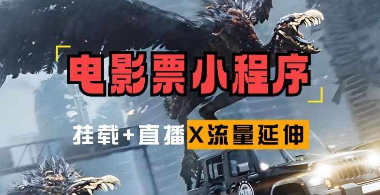 电影票小程序挂载_蹭新电影热度+后续流量延伸【揭秘】-泰戈创艺资源库