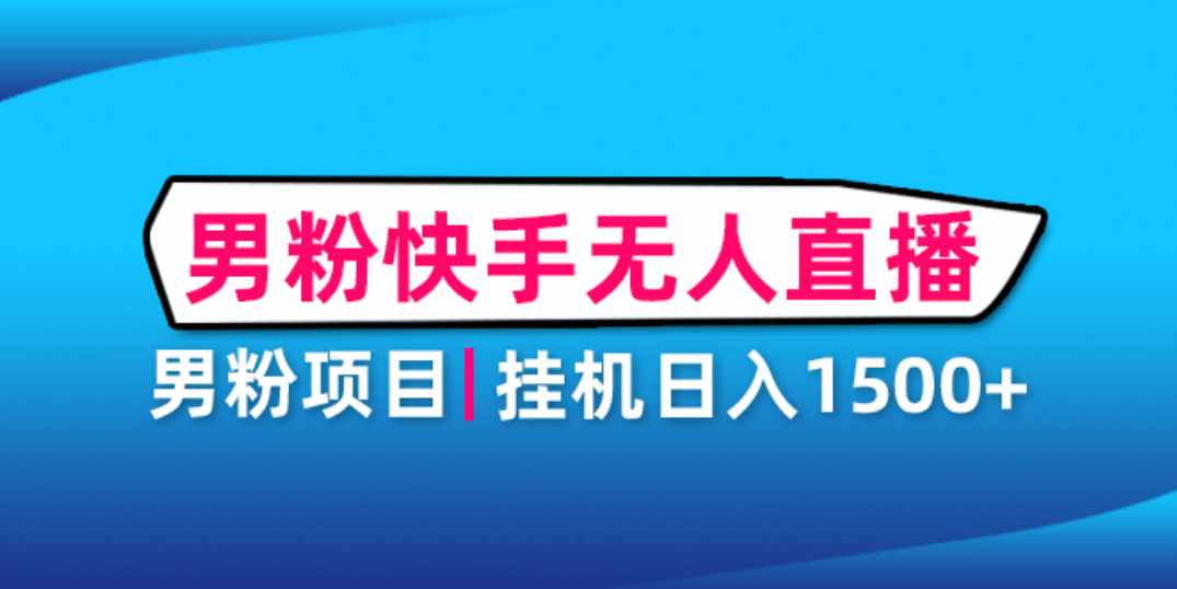 男粉助眠快手无人直播项目：挂机日入2000+详细教程-泰戈创艺资源库
