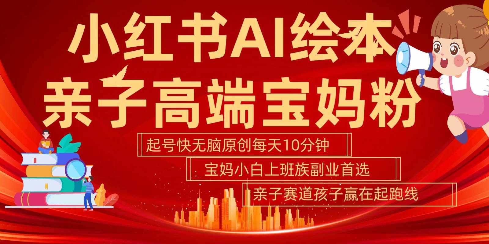 小红书AI绘本亲子赛道  高端宝妈粉 起号快五分钟无脑原创 小白宝妈上班族轻松玩赚副业-泰戈创艺资源库