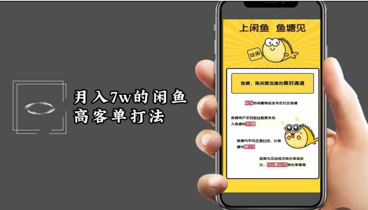 月入7w闲鱼高客单玩法，精细化运营，二手电商保姆级教程-泰戈创艺资源库