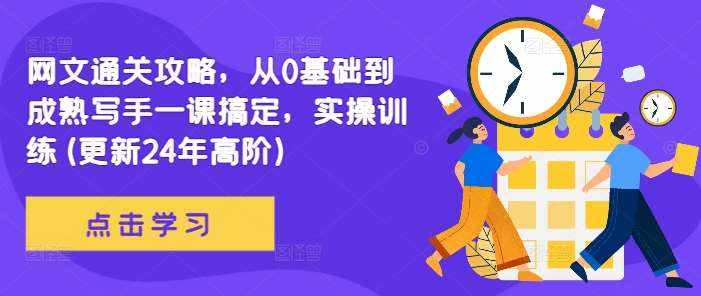 网文通关攻略，从0基础到成熟写手一课搞定，实操训练(更新24年高阶)-泰戈创艺资源库